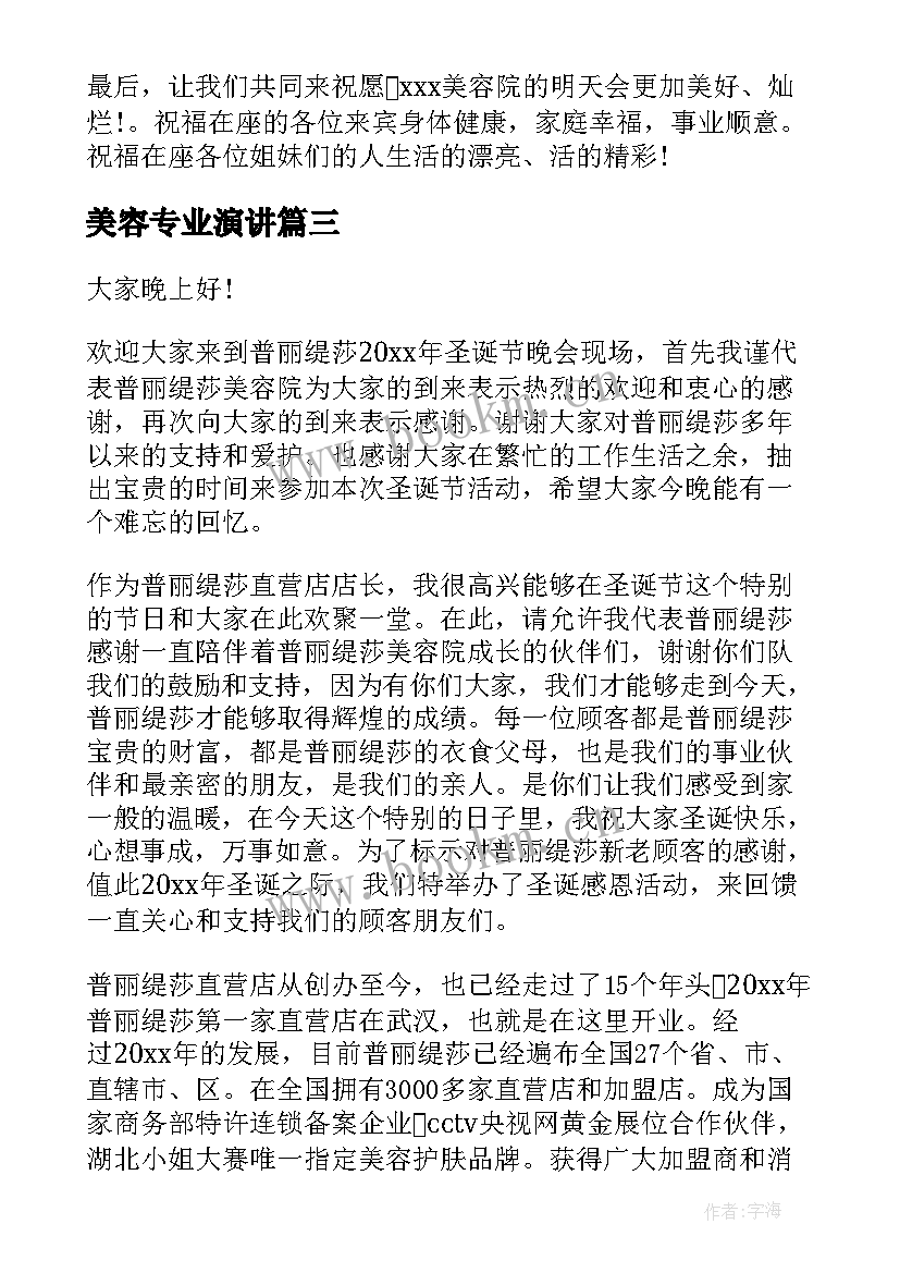 美容专业演讲 演讲稿的教学反思(通用5篇)