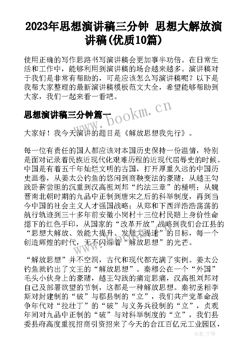 2023年思想演讲稿三分钟 思想大解放演讲稿(优质10篇)