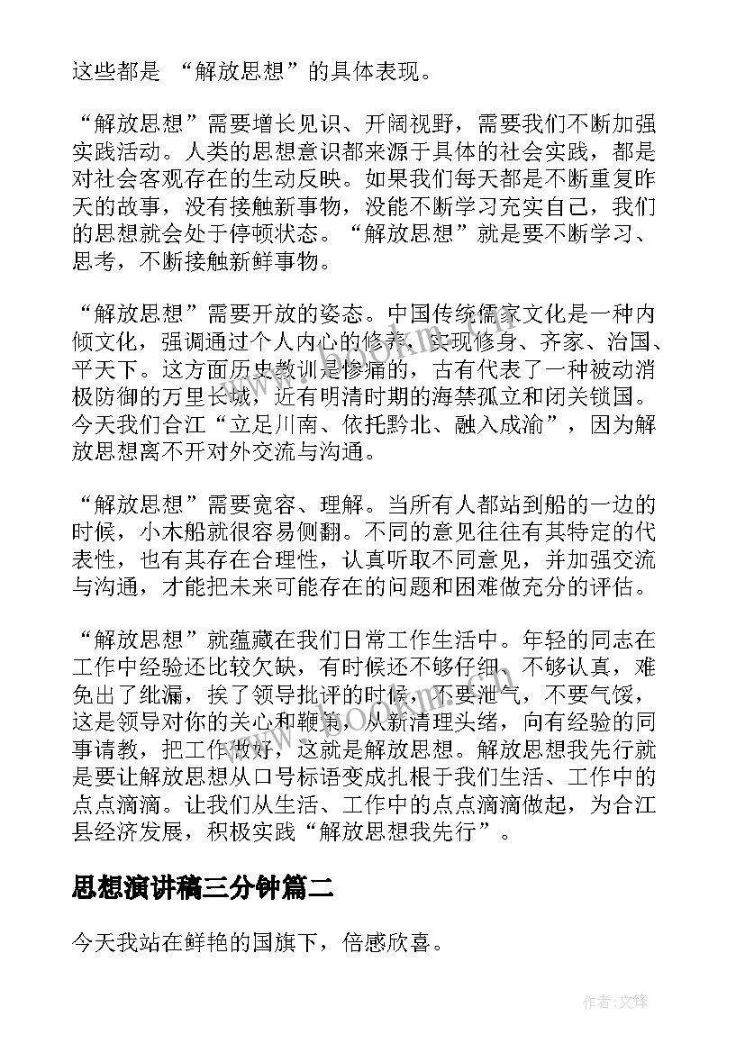 2023年思想演讲稿三分钟 思想大解放演讲稿(优质10篇)