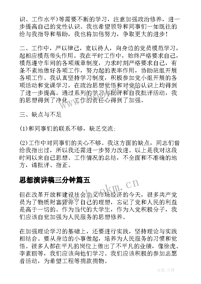 2023年思想演讲稿三分钟 思想大解放演讲稿(优质10篇)