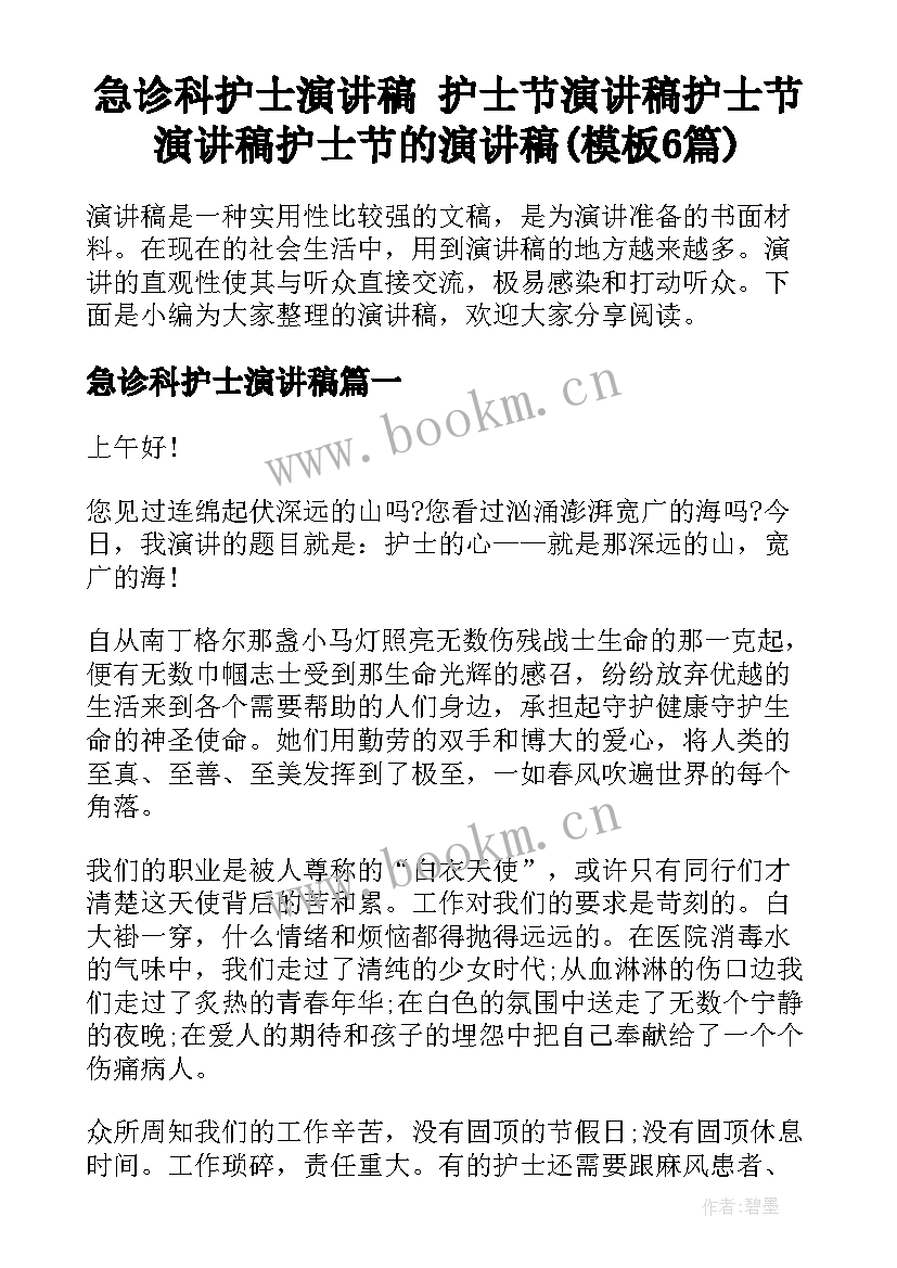 急诊科护士演讲稿 护士节演讲稿护士节演讲稿护士节的演讲稿(模板6篇)