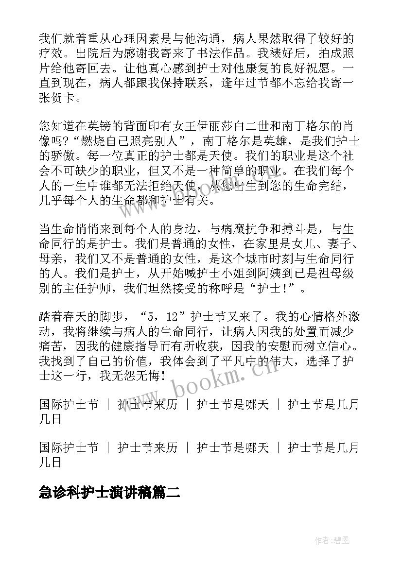 急诊科护士演讲稿 护士节演讲稿护士节演讲稿护士节的演讲稿(模板6篇)