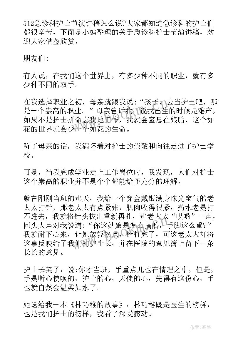 急诊科护士演讲稿 护士节演讲稿护士节演讲稿护士节的演讲稿(模板6篇)