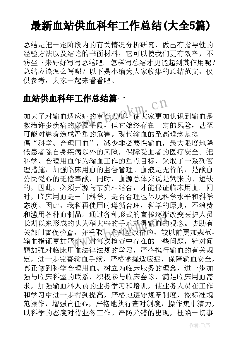 最新血站供血科年工作总结(大全5篇)