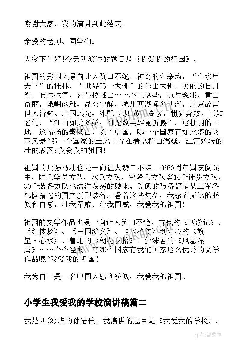 最新小学生我爱我的学校演讲稿 小学生我爱我的祖国演讲稿(汇总7篇)