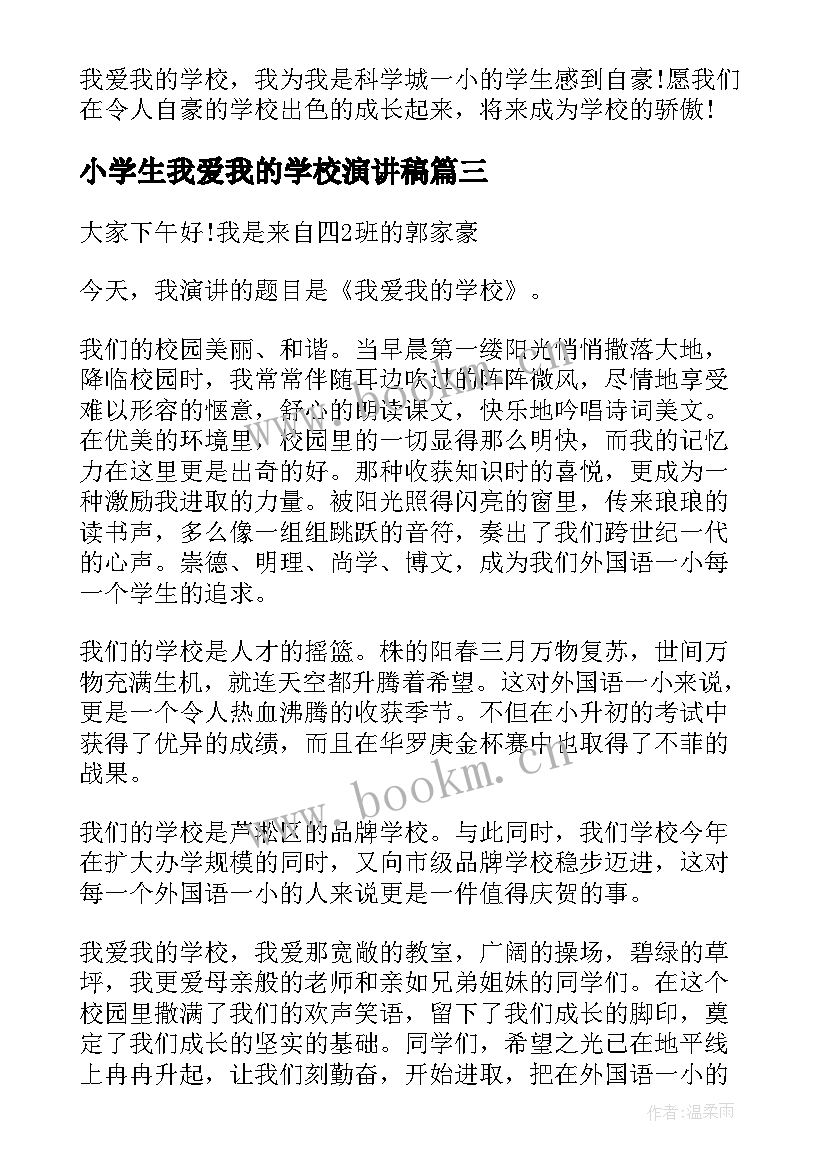 最新小学生我爱我的学校演讲稿 小学生我爱我的祖国演讲稿(汇总7篇)