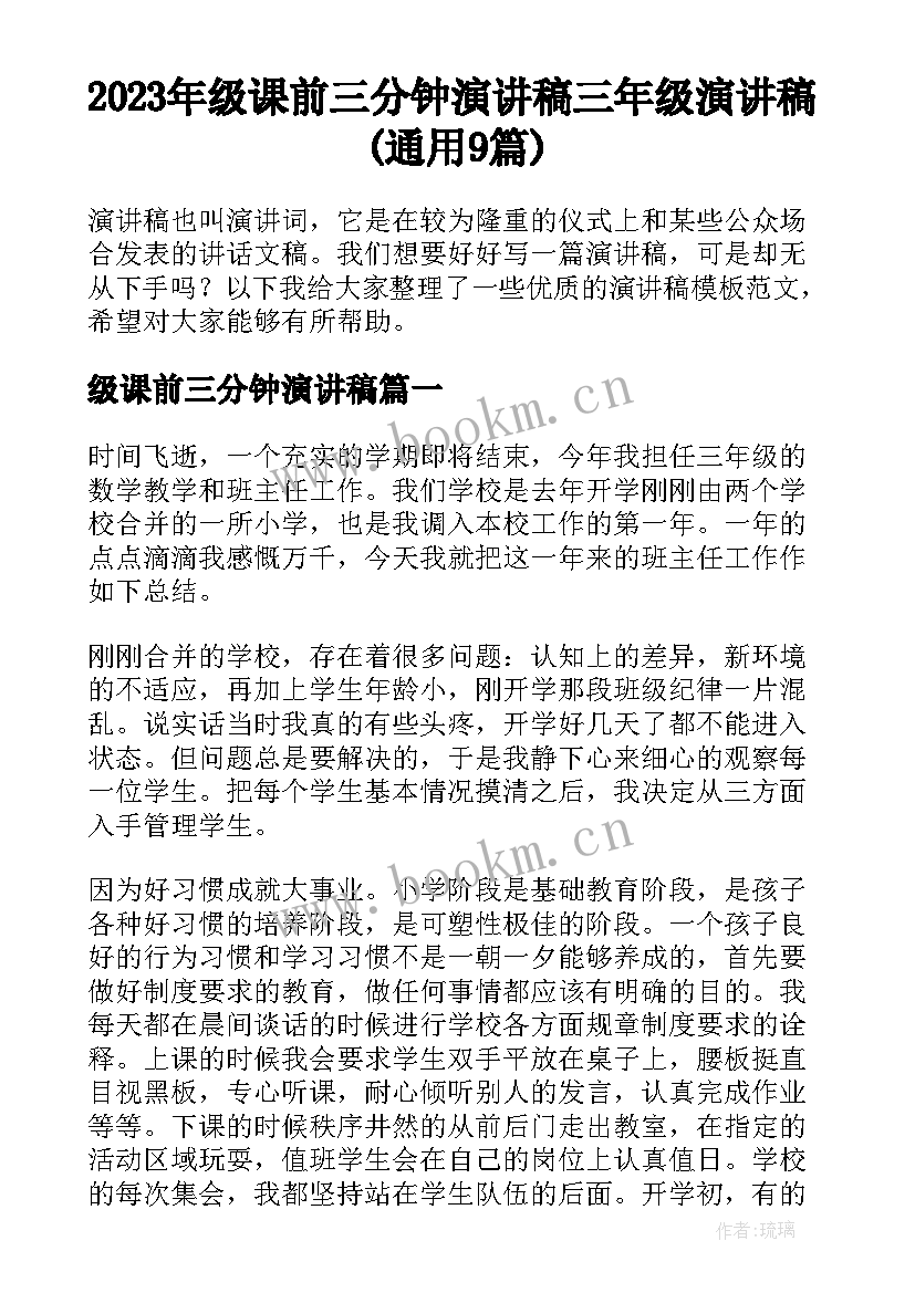 2023年级课前三分钟演讲稿 三年级演讲稿(通用9篇)