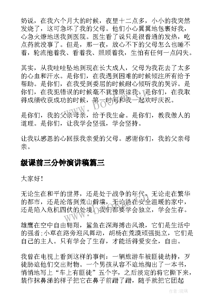 2023年级课前三分钟演讲稿 三年级演讲稿(通用9篇)