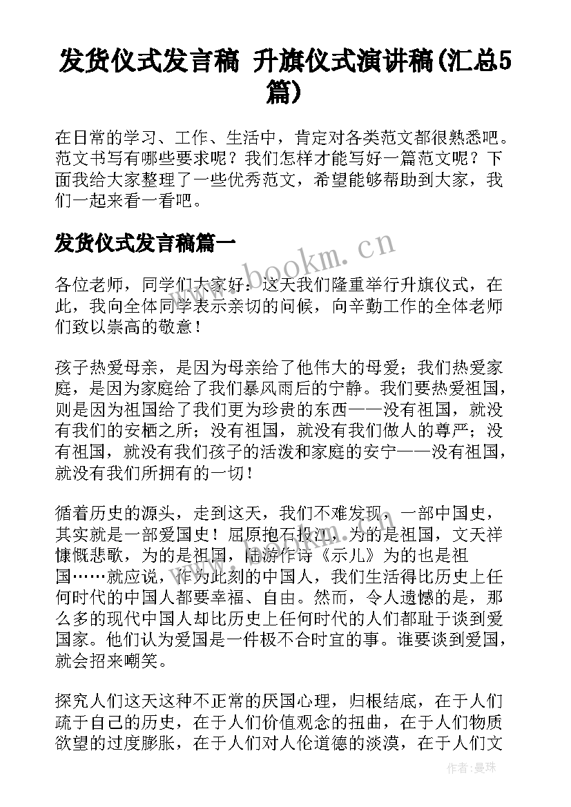 发货仪式发言稿 升旗仪式演讲稿(汇总5篇)