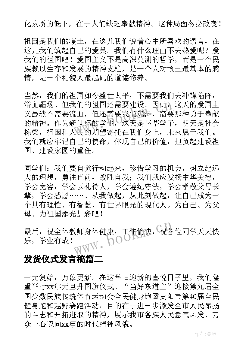 发货仪式发言稿 升旗仪式演讲稿(汇总5篇)