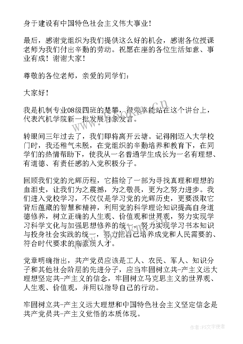 最新发展对象汇报会演讲稿 发展对象演讲稿(汇总5篇)