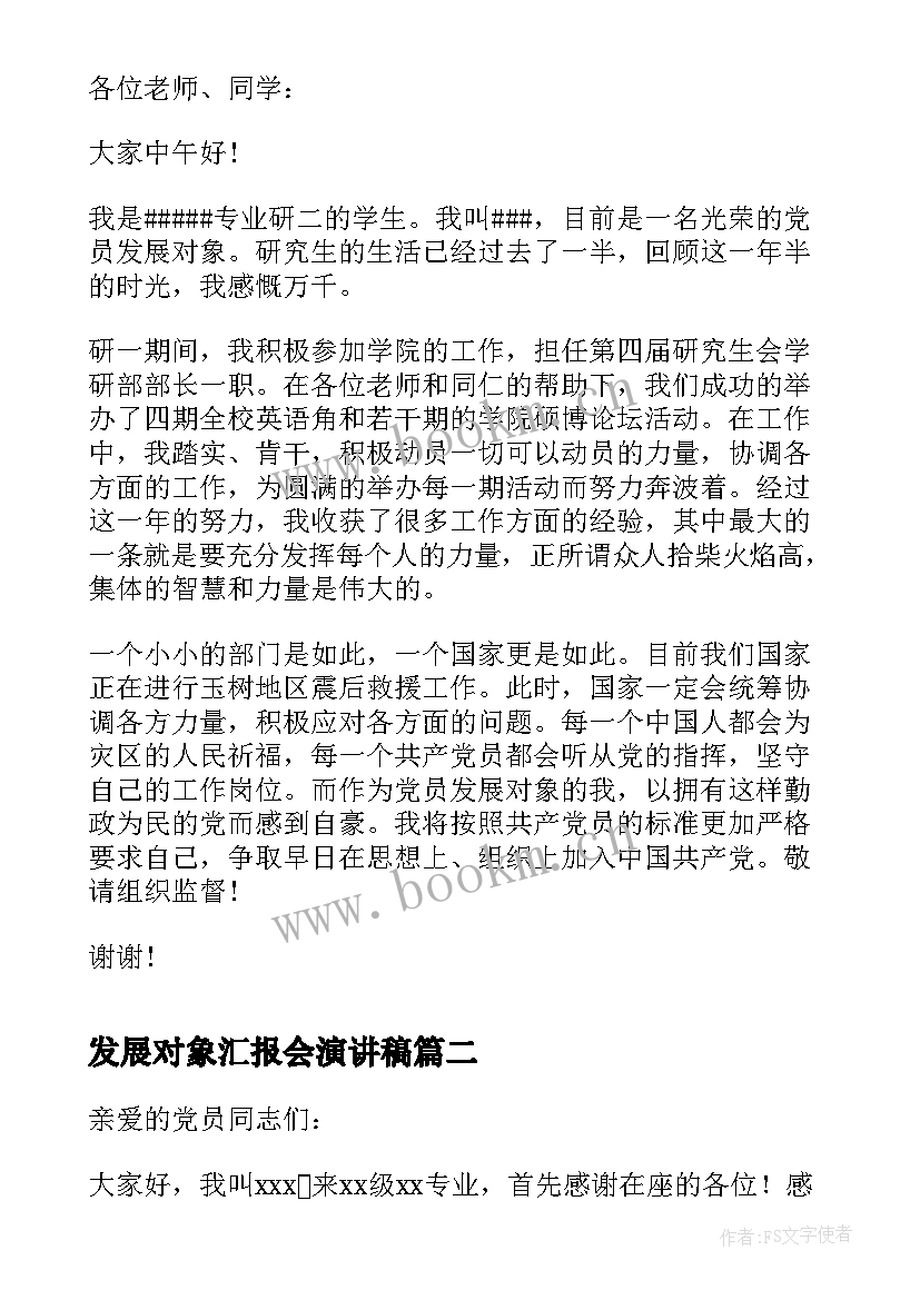 最新发展对象汇报会演讲稿 发展对象演讲稿(汇总5篇)