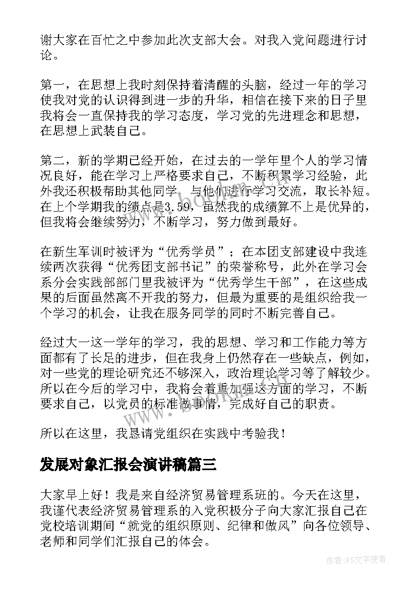 最新发展对象汇报会演讲稿 发展对象演讲稿(汇总5篇)