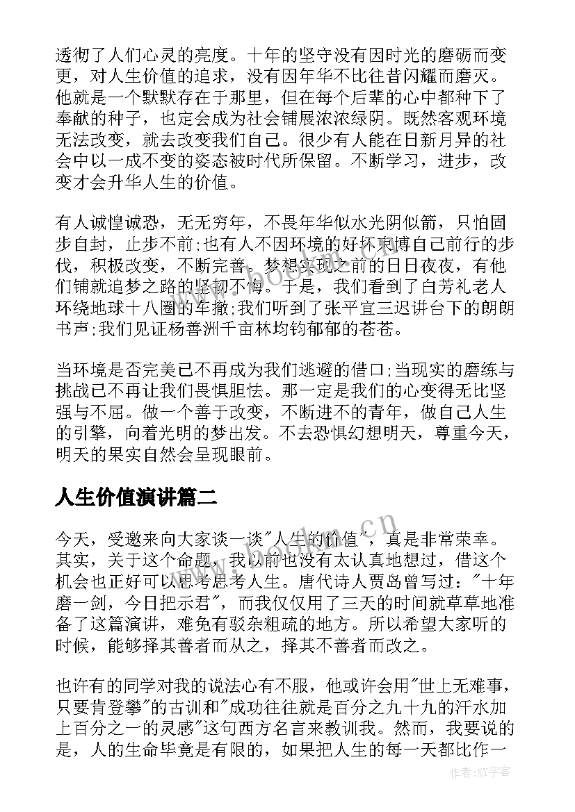 2023年人生价值演讲 人生价值的演讲稿(精选7篇)