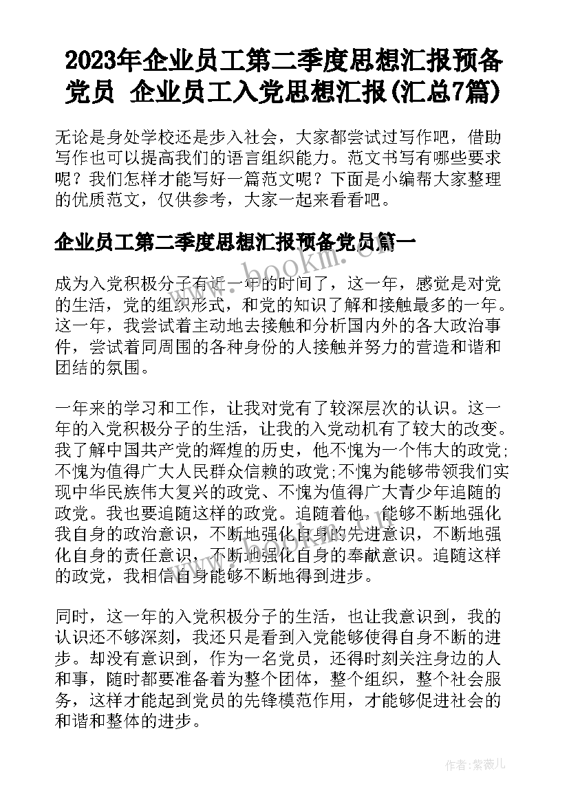 2023年企业员工第二季度思想汇报预备党员 企业员工入党思想汇报(汇总7篇)