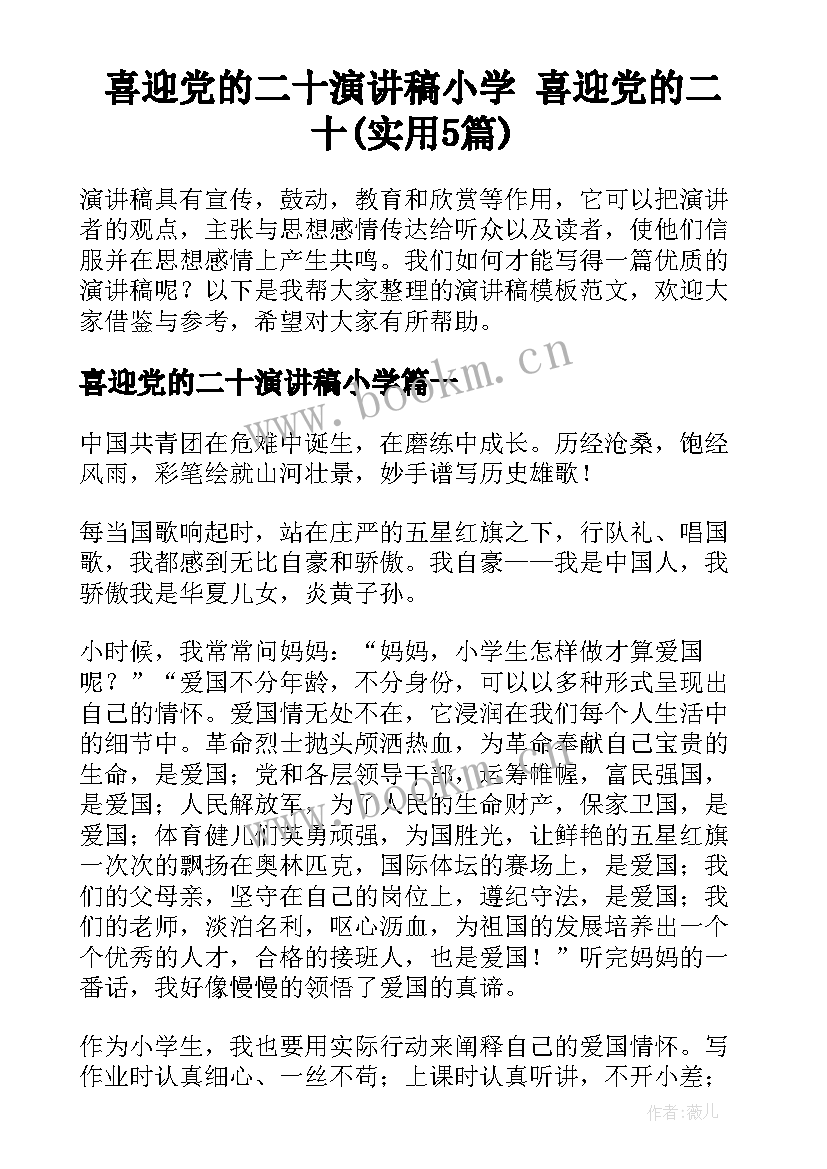 喜迎党的二十演讲稿小学 喜迎党的二十(实用5篇)