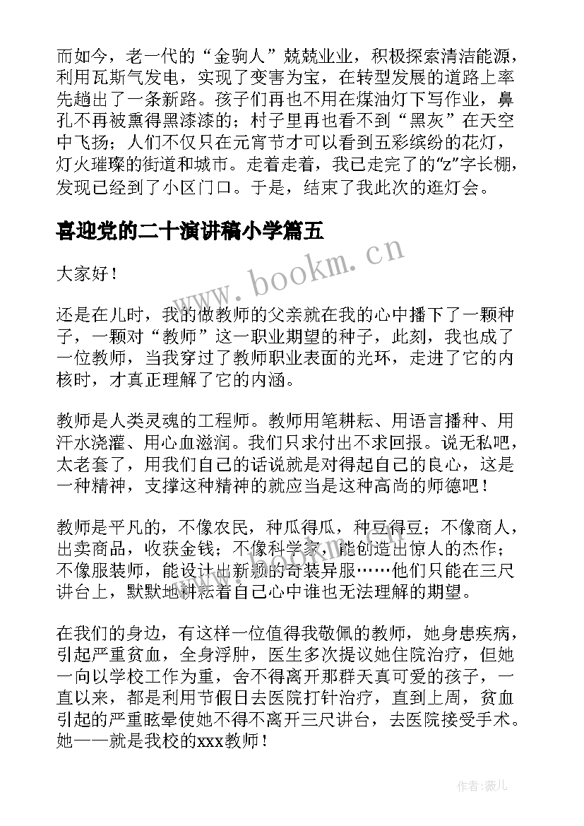 喜迎党的二十演讲稿小学 喜迎党的二十(实用5篇)