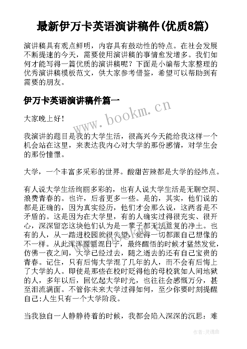 最新伊万卡英语演讲稿件(优质8篇)