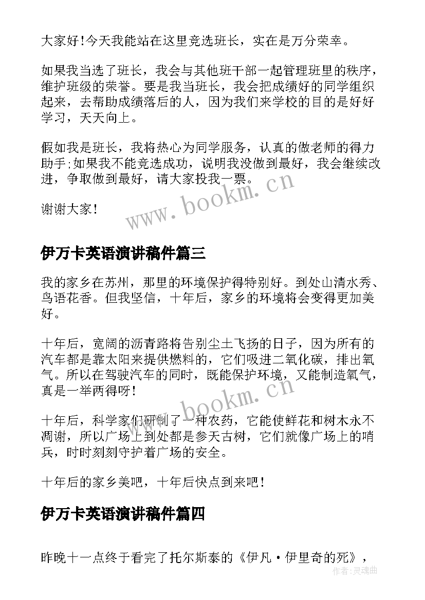 最新伊万卡英语演讲稿件(优质8篇)