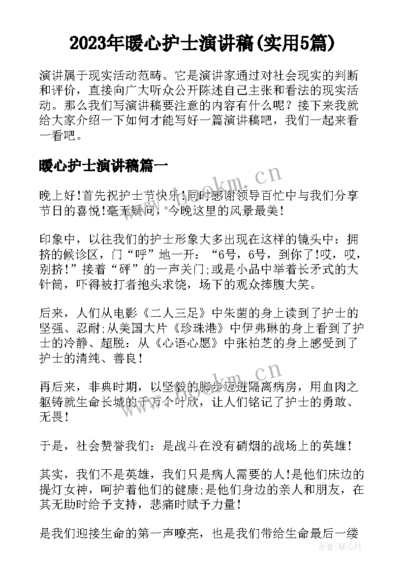 2023年暖心护士演讲稿(实用5篇)