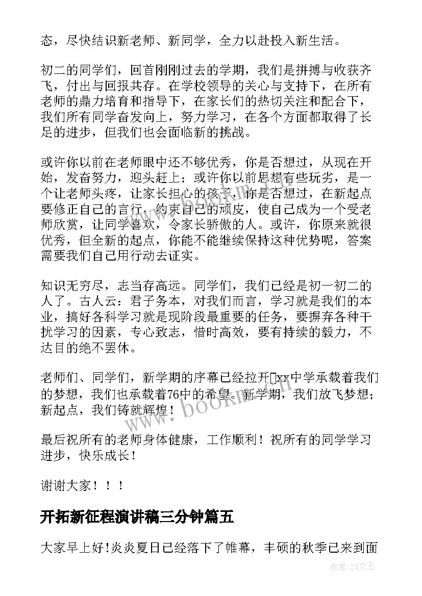 开拓新征程演讲稿三分钟(精选5篇)