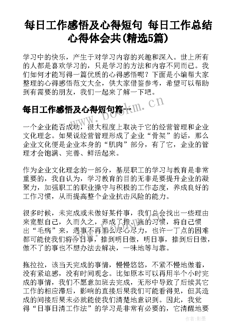 每日工作感悟及心得短句 每日工作总结心得体会共(精选5篇)