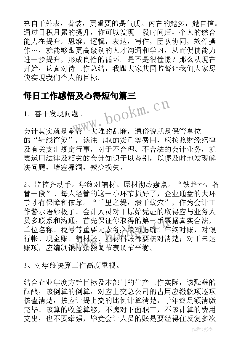 每日工作感悟及心得短句 每日工作总结心得体会共(精选5篇)