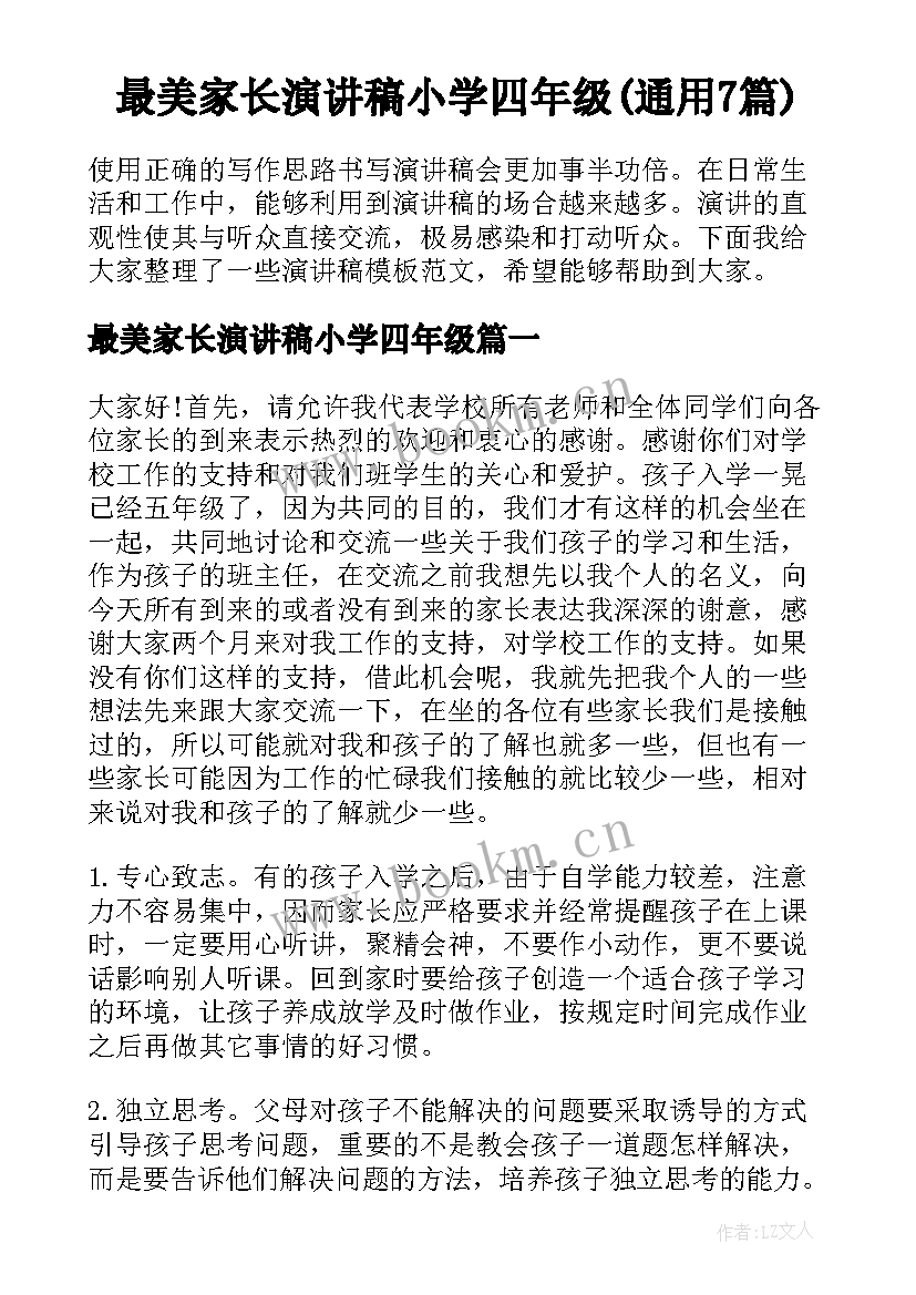 最美家长演讲稿小学四年级(通用7篇)