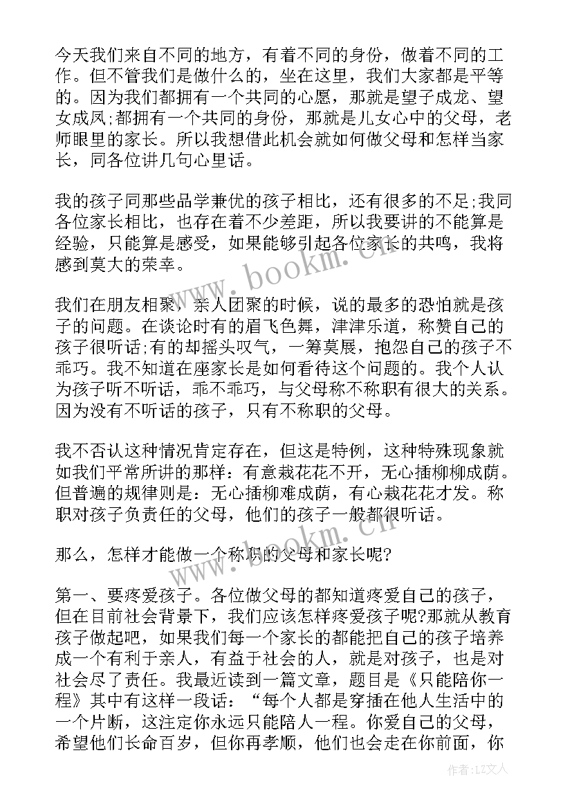 最美家长演讲稿小学四年级(通用7篇)