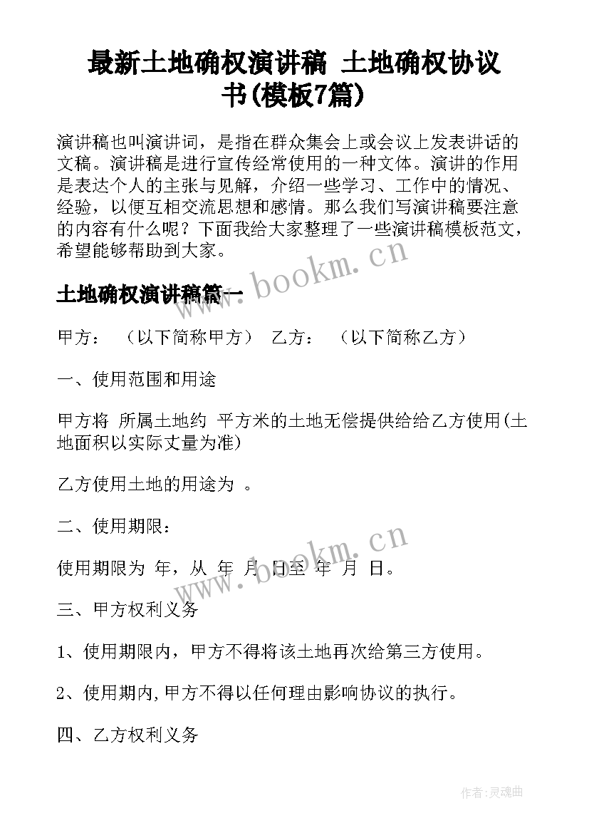 最新土地确权演讲稿 土地确权协议书(模板7篇)