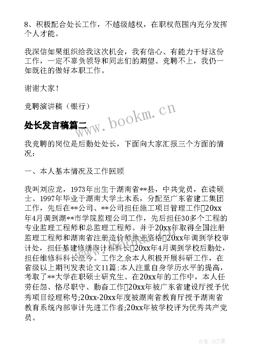 处长发言稿(通用5篇)