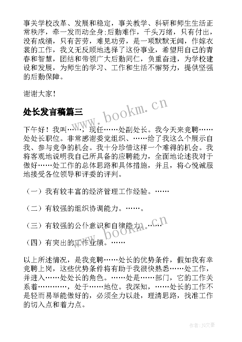 处长发言稿(通用5篇)