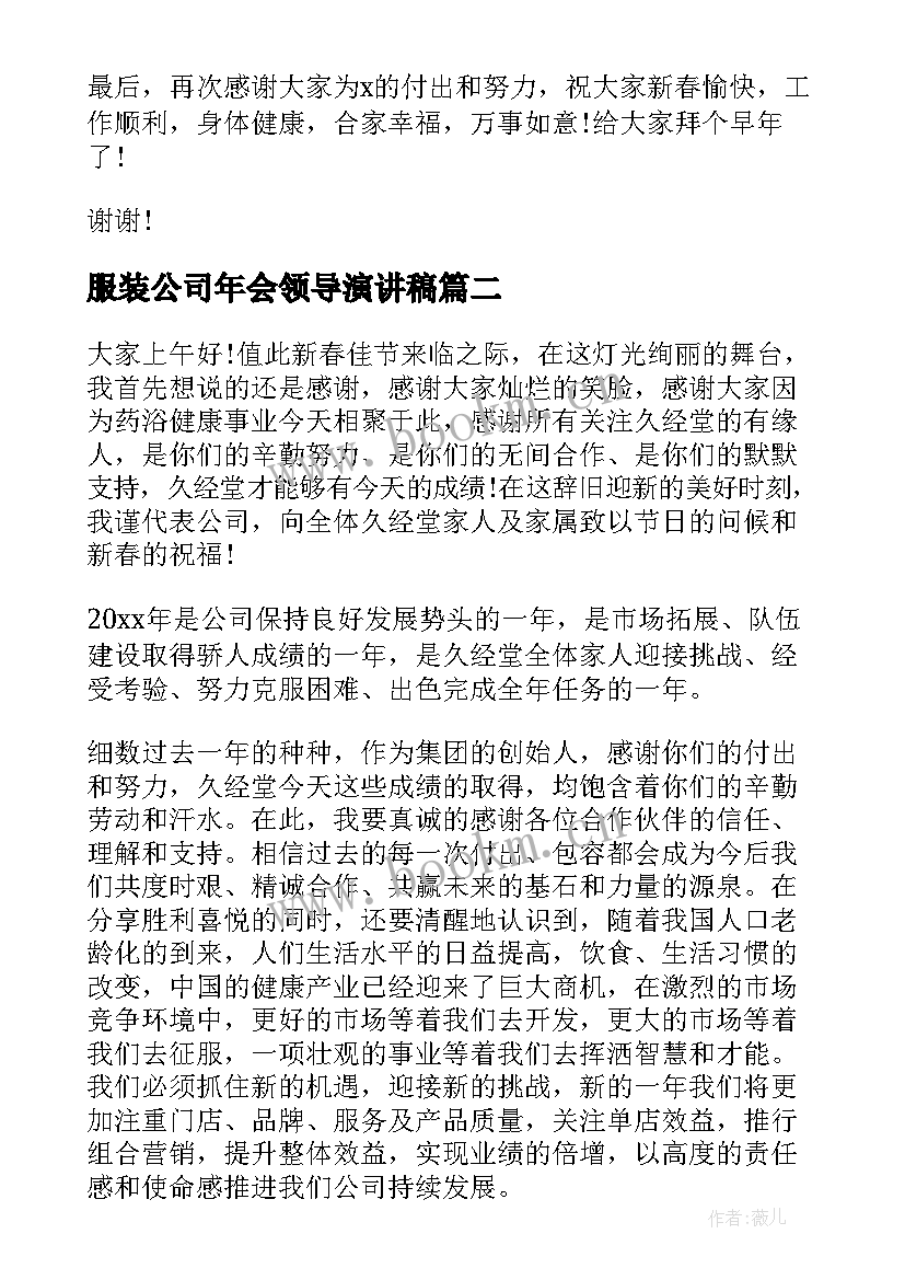 2023年服装公司年会领导演讲稿(模板7篇)