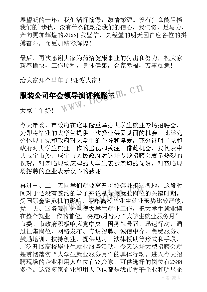 2023年服装公司年会领导演讲稿(模板7篇)