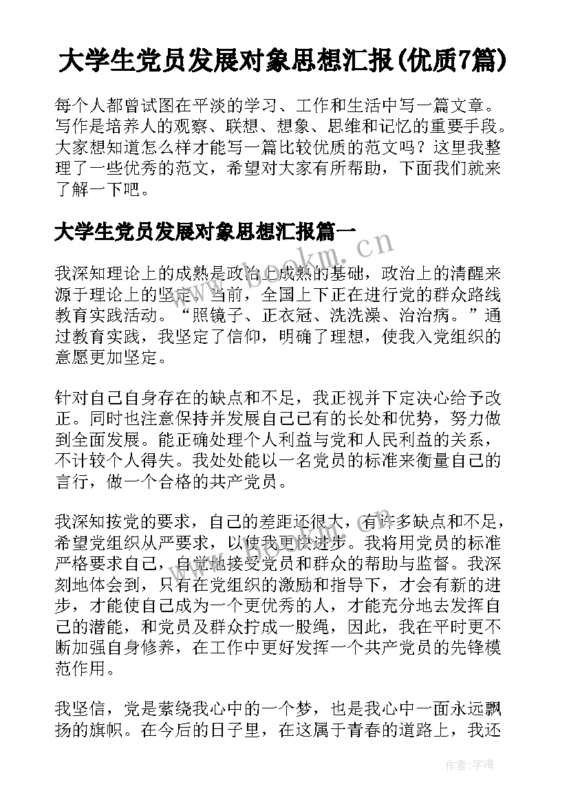 大学生党员发展对象思想汇报(优质7篇)