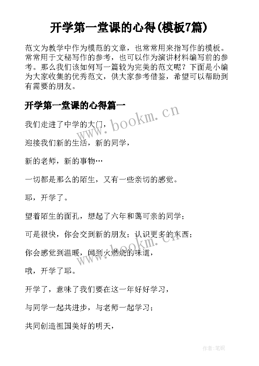 开学第一堂课的心得(模板7篇)