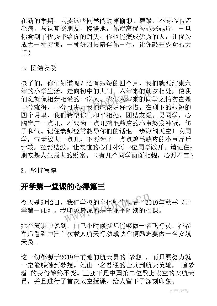 开学第一堂课的心得(模板7篇)