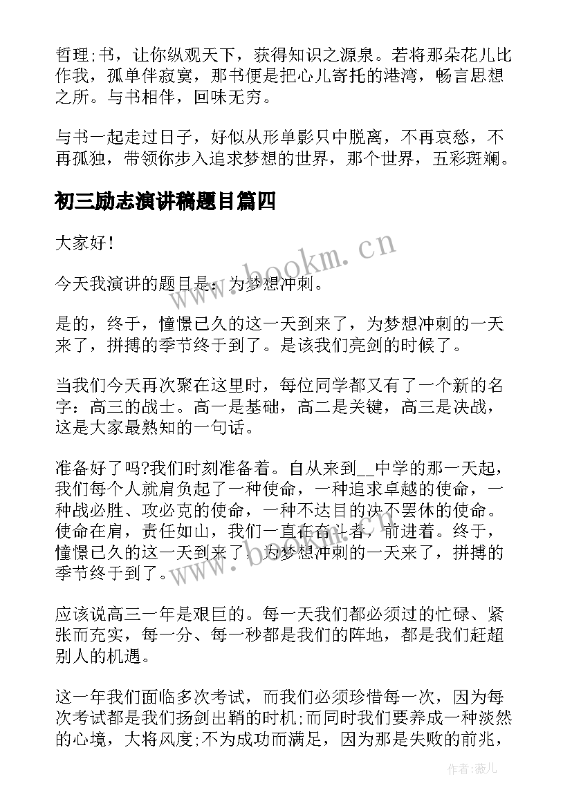 最新初三励志演讲稿题目(模板5篇)