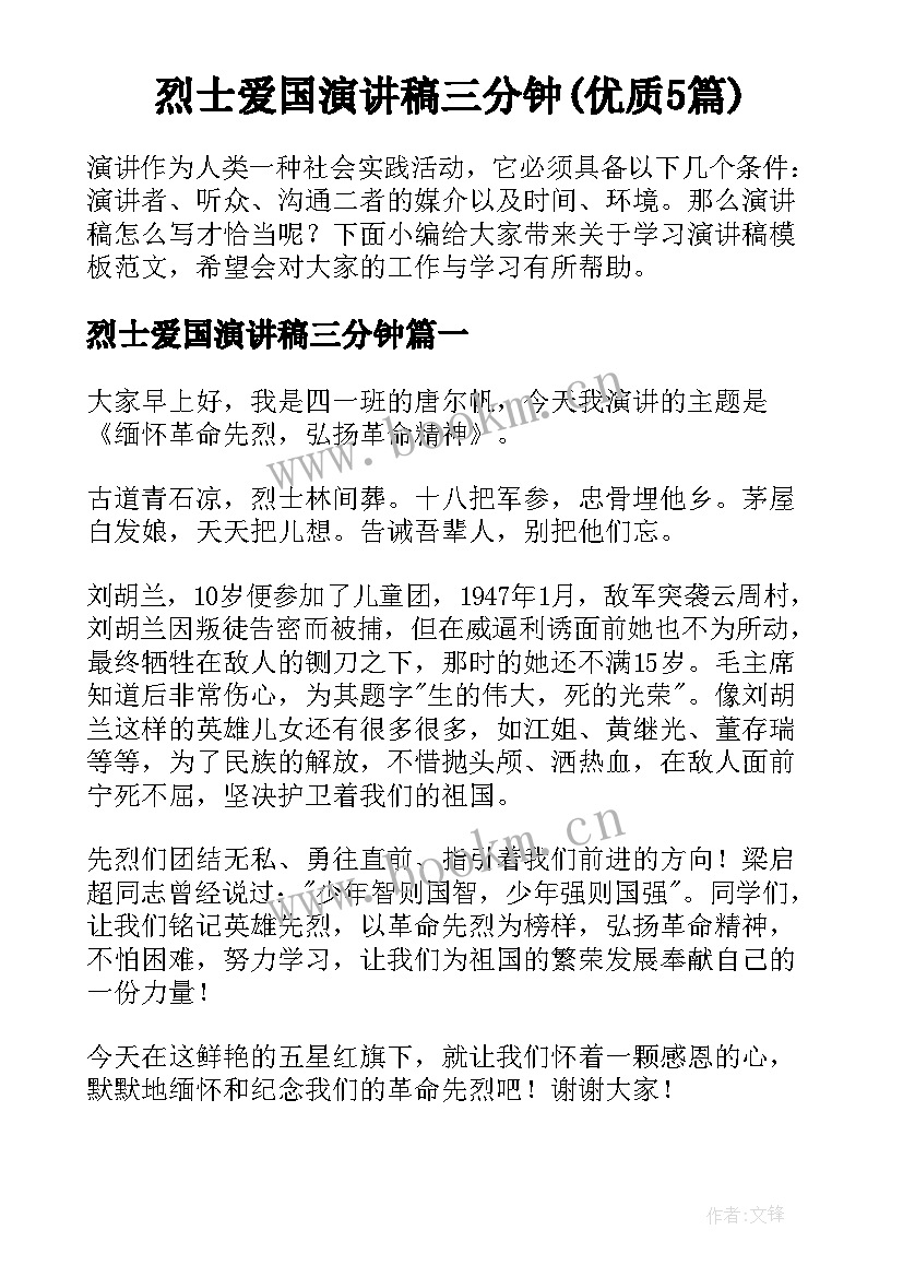 烈士爱国演讲稿三分钟(优质5篇)