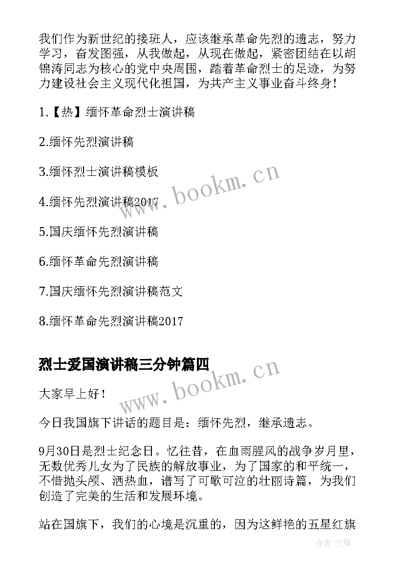 烈士爱国演讲稿三分钟(优质5篇)