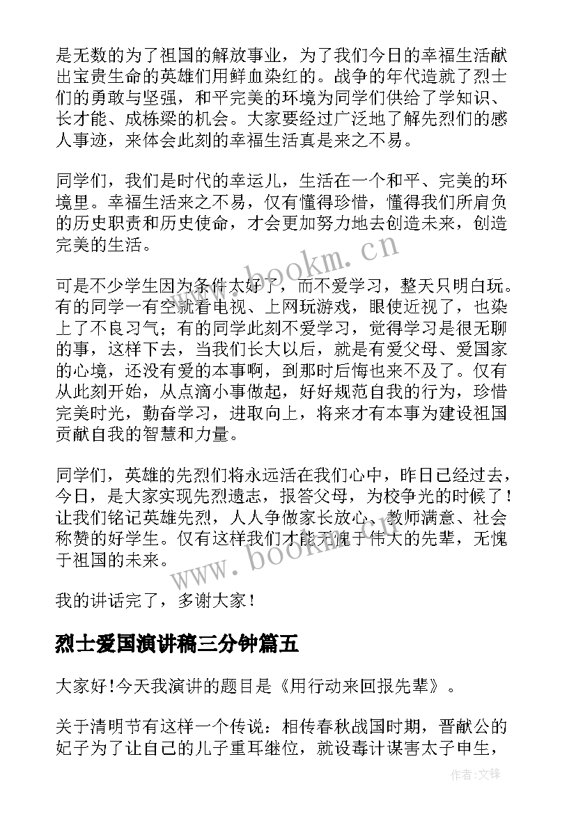 烈士爱国演讲稿三分钟(优质5篇)