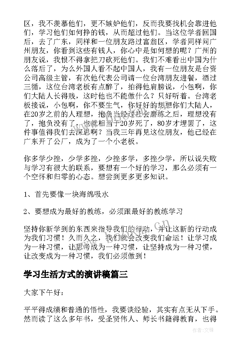 学习生活方式的演讲稿(优秀7篇)