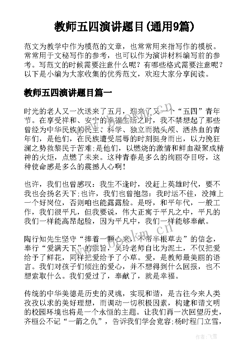 教师五四演讲题目(通用9篇)