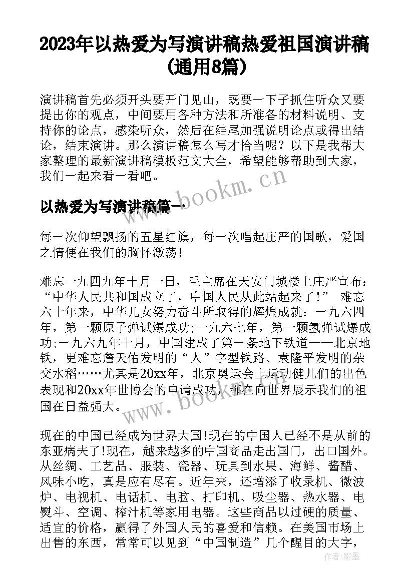 2023年以热爱为写演讲稿 热爱祖国演讲稿(通用8篇)