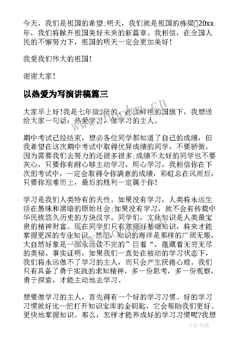 2023年以热爱为写演讲稿 热爱祖国演讲稿(通用8篇)