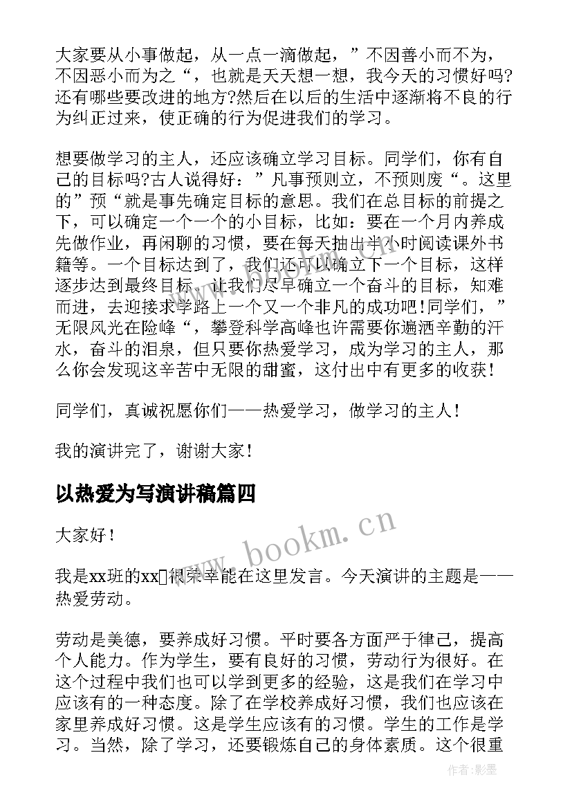 2023年以热爱为写演讲稿 热爱祖国演讲稿(通用8篇)