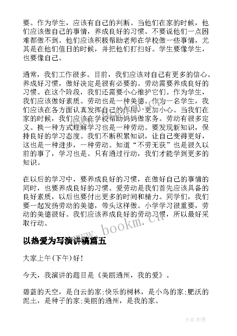 2023年以热爱为写演讲稿 热爱祖国演讲稿(通用8篇)