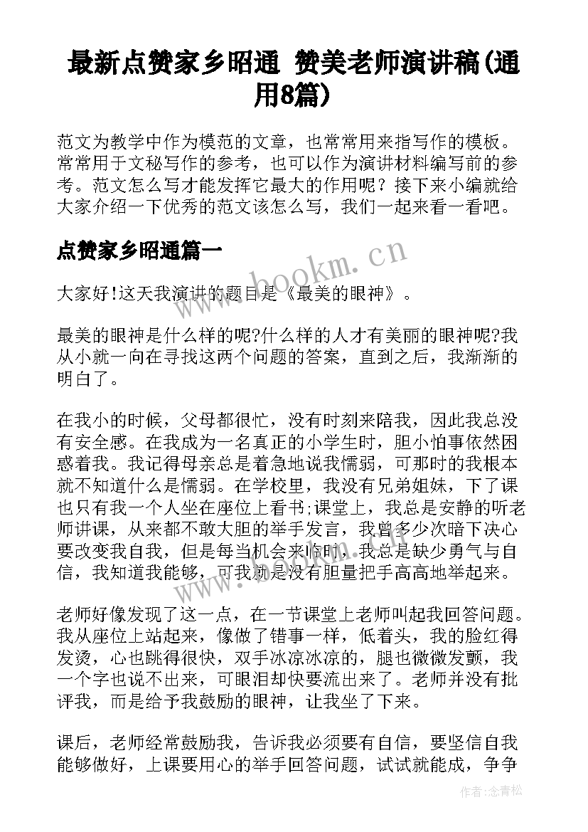 最新点赞家乡昭通 赞美老师演讲稿(通用8篇)