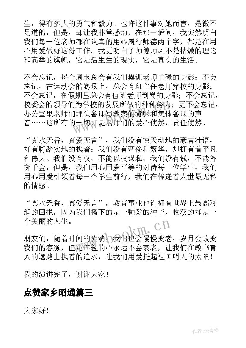 最新点赞家乡昭通 赞美老师演讲稿(通用8篇)