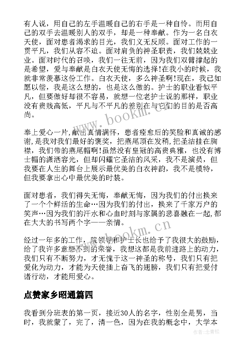 最新点赞家乡昭通 赞美老师演讲稿(通用8篇)